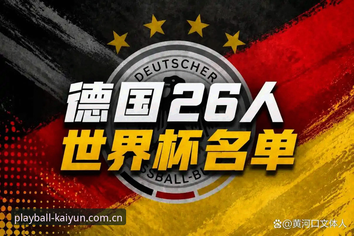 kaiyun体育功能功能详解 掌握德国队世界杯大名单解析的实用技巧:从诺伊尔回归看凯云体育观赛新体验