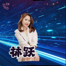 林跃