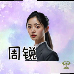 周锐