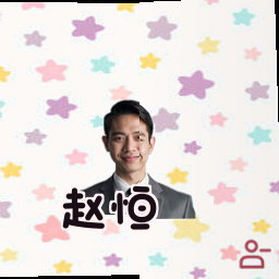 赵恒